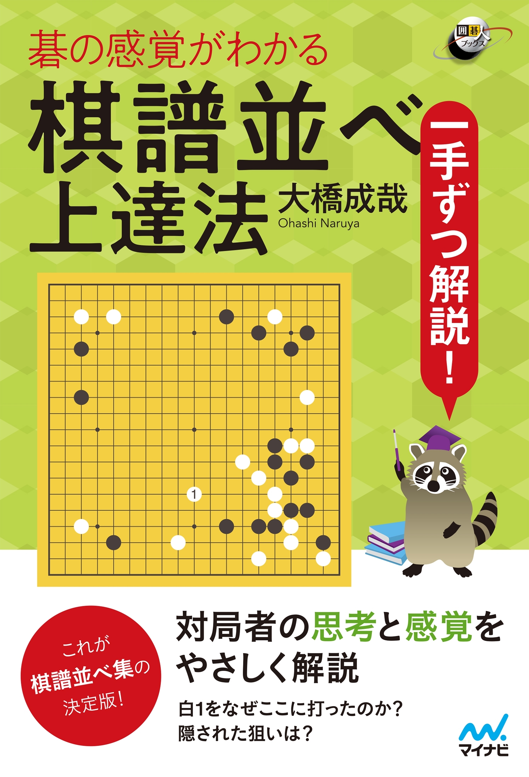 一手ずつ解説！　碁の感覚がわかる棋譜並べ上達法