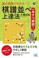 一手ずつ解説! 碁の感覚がわかる棋譜並べ上達法