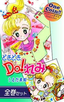 どきどきDO!れみ【全巻セット|ワンコイン!!】