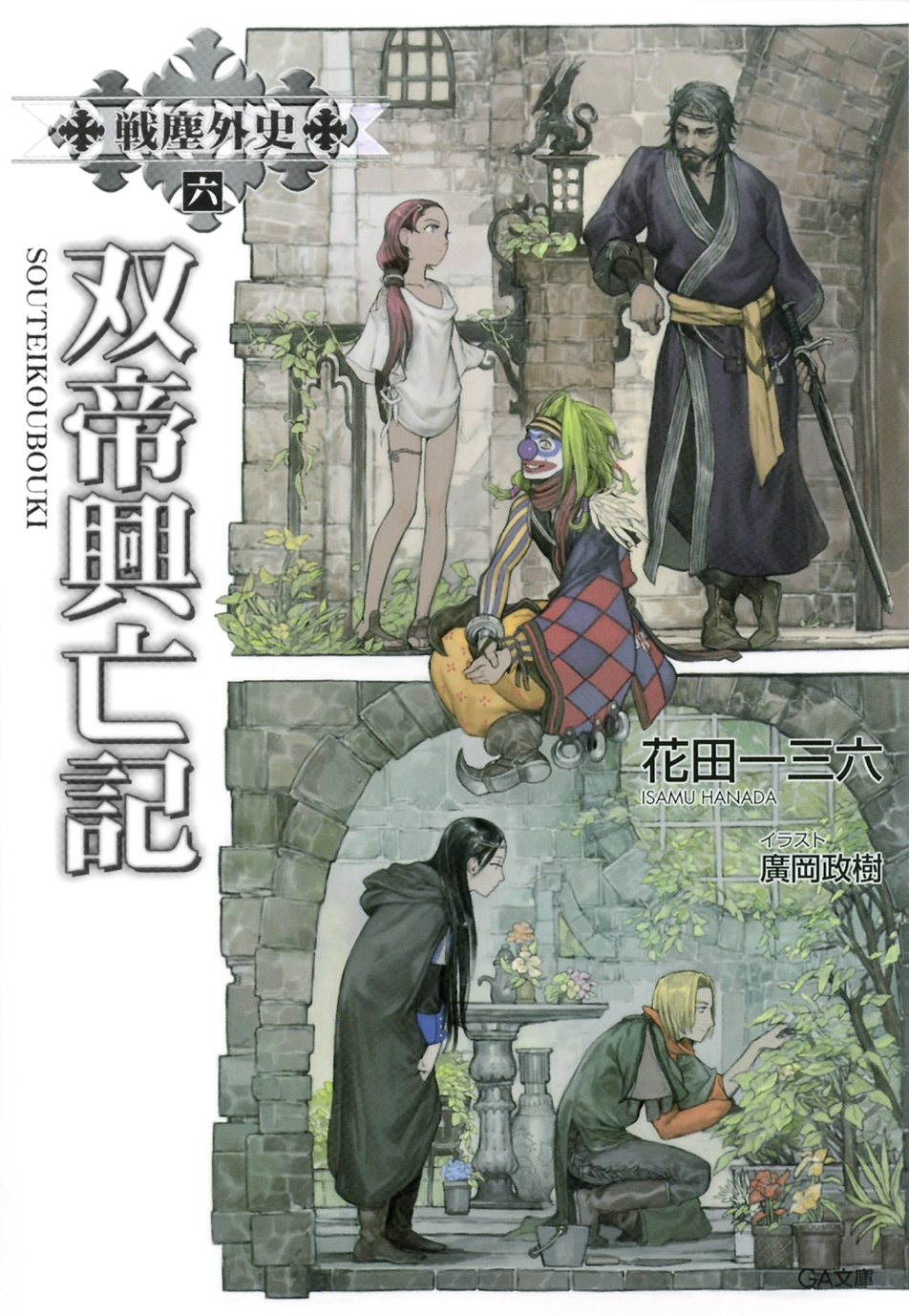 「戦塵外史」シリーズ