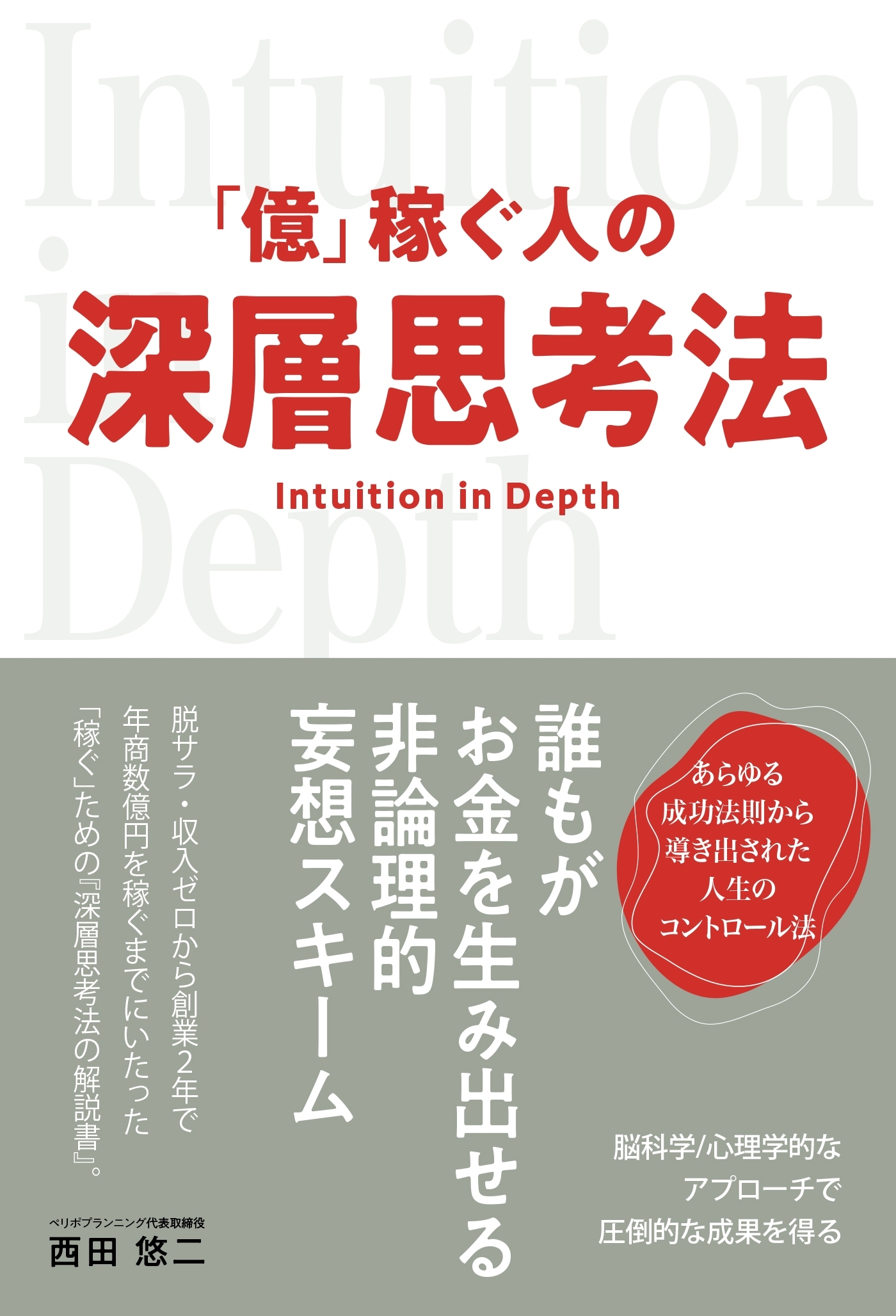 「億」稼ぐ人の深層思考法