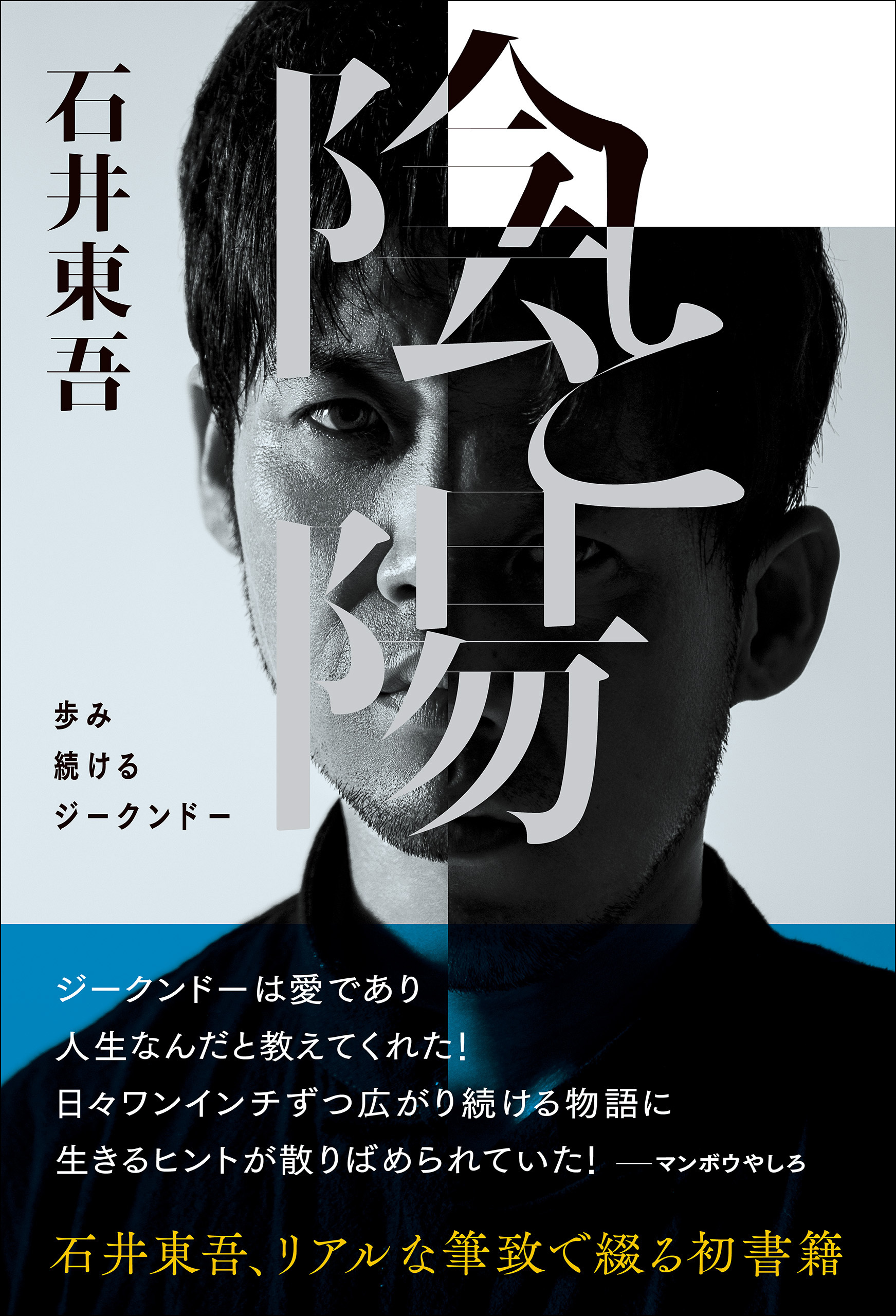 陰と陽 歩み続けるジークンドー