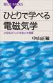 ひとりで学べる電磁気学 大切なポイントを余さず理解