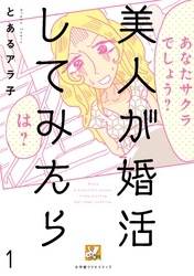 勇気が出る婚活漫画おすすめ10選 リアル体験談 Amebaマンガ 旧 読書のお時間です