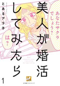 勇気が出る婚活漫画おすすめ10選 リアル体験談 Amebaマンガ 旧 読書のお時間です