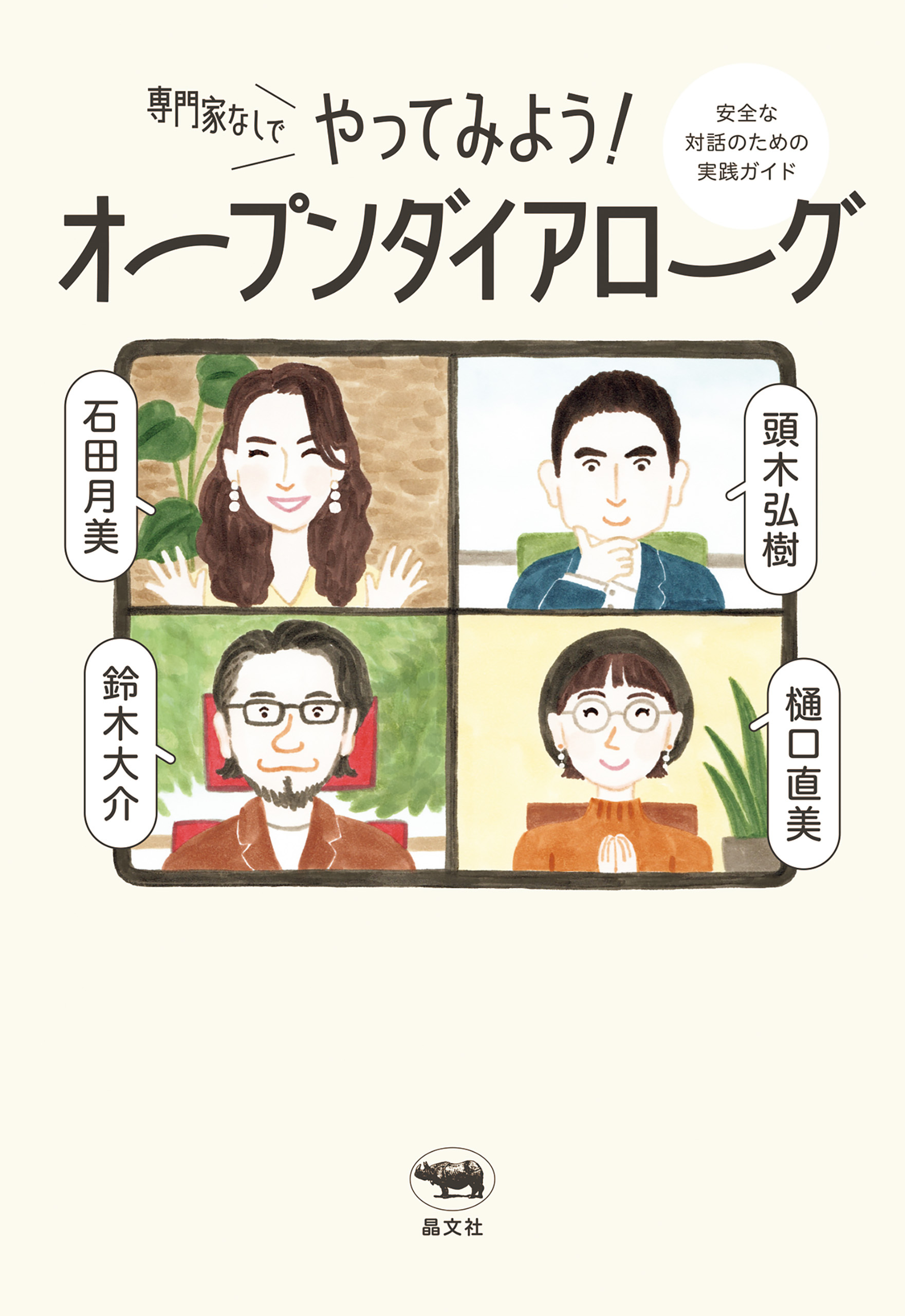 専門家なしでやってみよう！ オープンダイアローグ