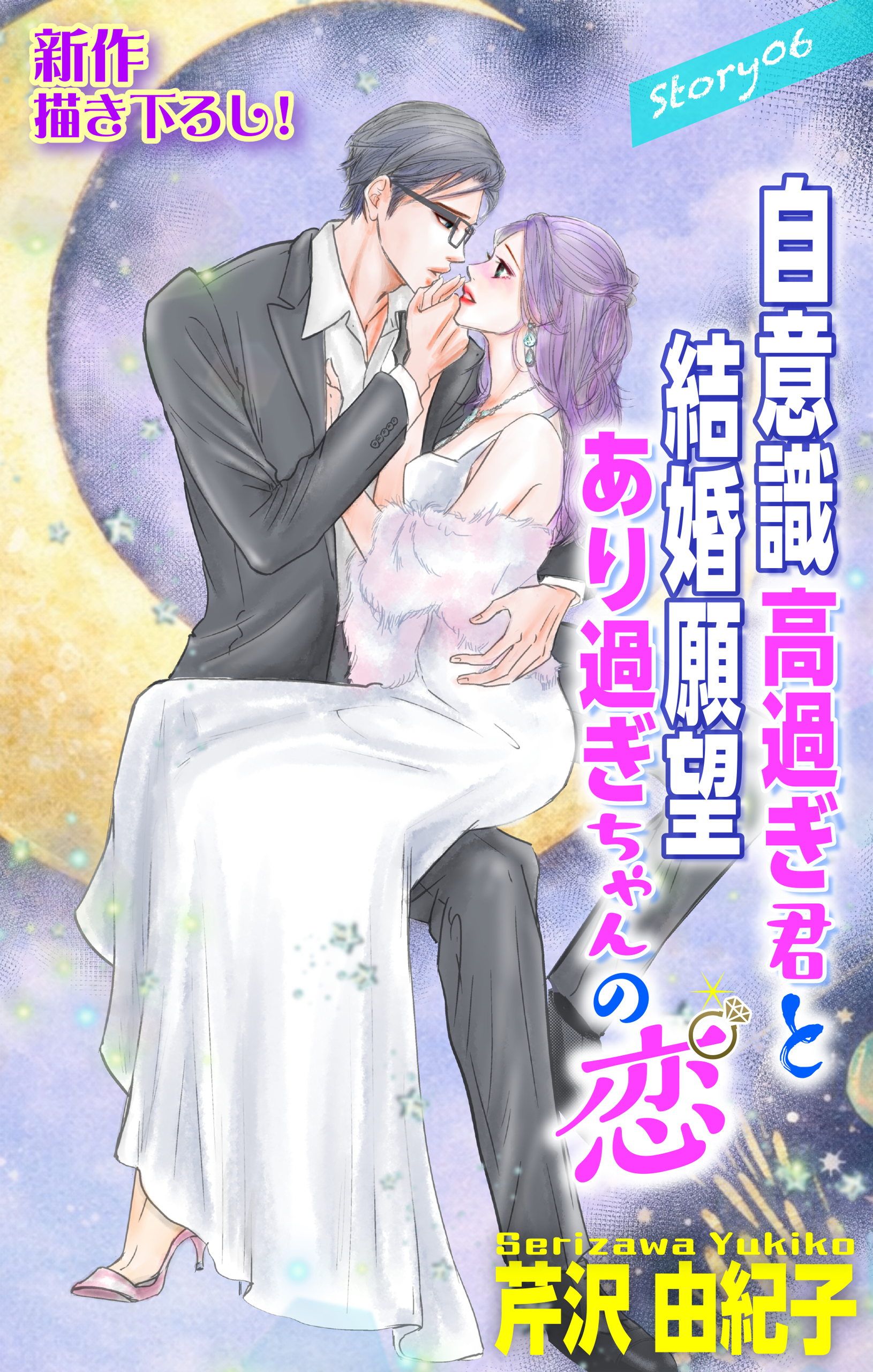 Love Silky　自意識高過ぎ君と結婚願望あり過ぎちゃんの恋