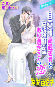 Love Silky 自意識高過ぎ君と結婚願望あり過ぎちゃんの恋