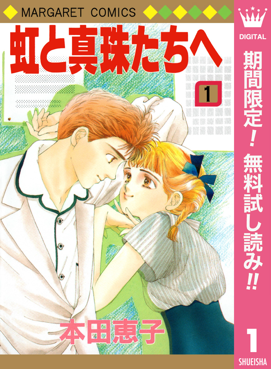虹と真珠たちへ【期間限定無料】 1