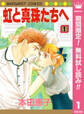 虹と真珠たちへ【期間限定無料】 1