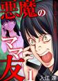 【期間限定 無料お試し版 閲覧期限2026年10月1日】悪魔のママ友~土足でふみにじられる私の生活~ 1巻