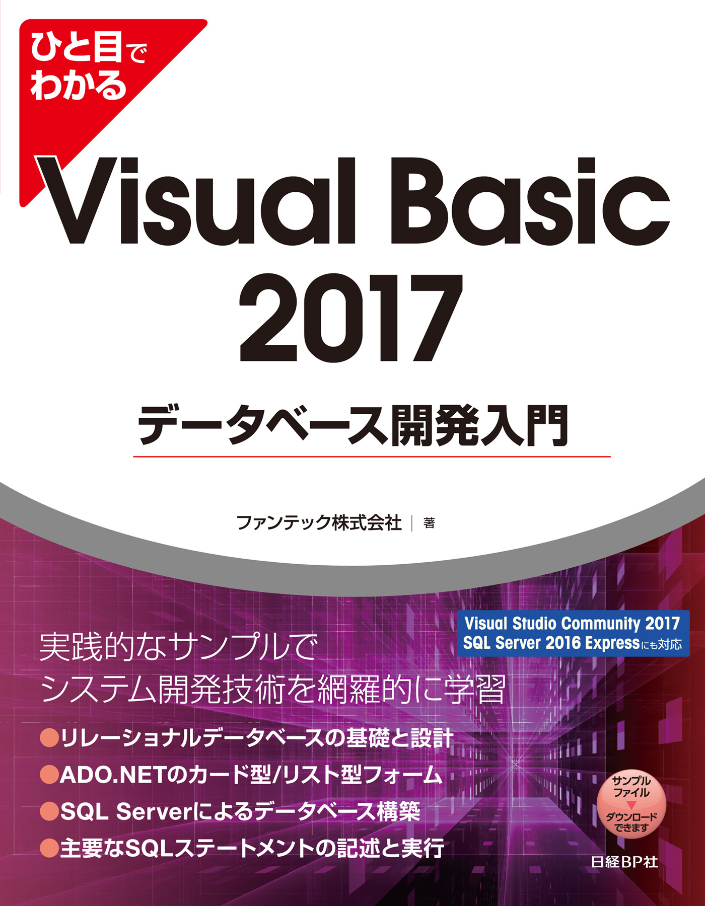 ひと目でわかるVisual Basic 2017 データベース開発入門