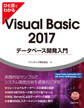 ひと目でわかるVisual Basic 2017 データベース開発入門
