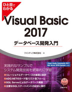 ひと目でわかるVisual Basic 2017 データベース開発入門
