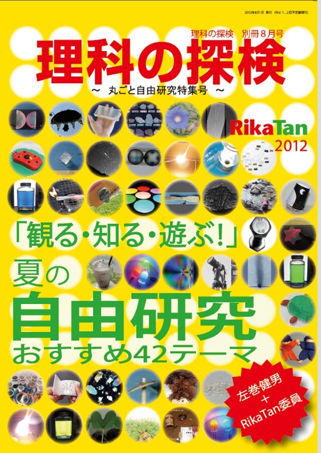 理科の探検 2012年8月別冊