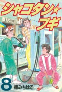 シャコタン ブギ 8 無料 試し読みなら Amebaマンガ 旧 読書のお時間です シャコタン ブギ 8 無料 試し読みなら Amebaマンガ 旧 読書のお時間です