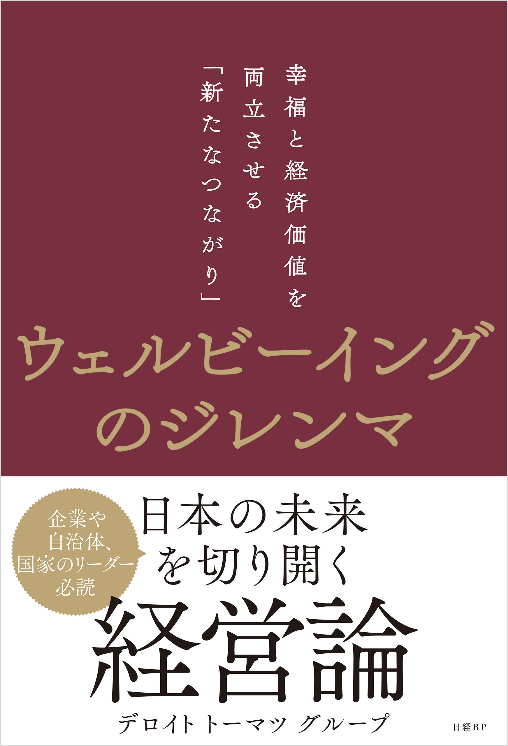 ウェルビーイングのジレンマ　幸福と経済価値を両立させる「新たなつながり」
