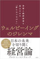 ウェルビーイングのジレンマ 幸福と経済価値を両立させる「新たなつながり」
