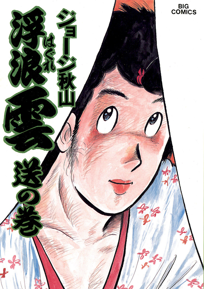 浮浪雲（はぐれぐも） 22