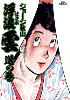 浮浪雲(はぐれぐも) 22