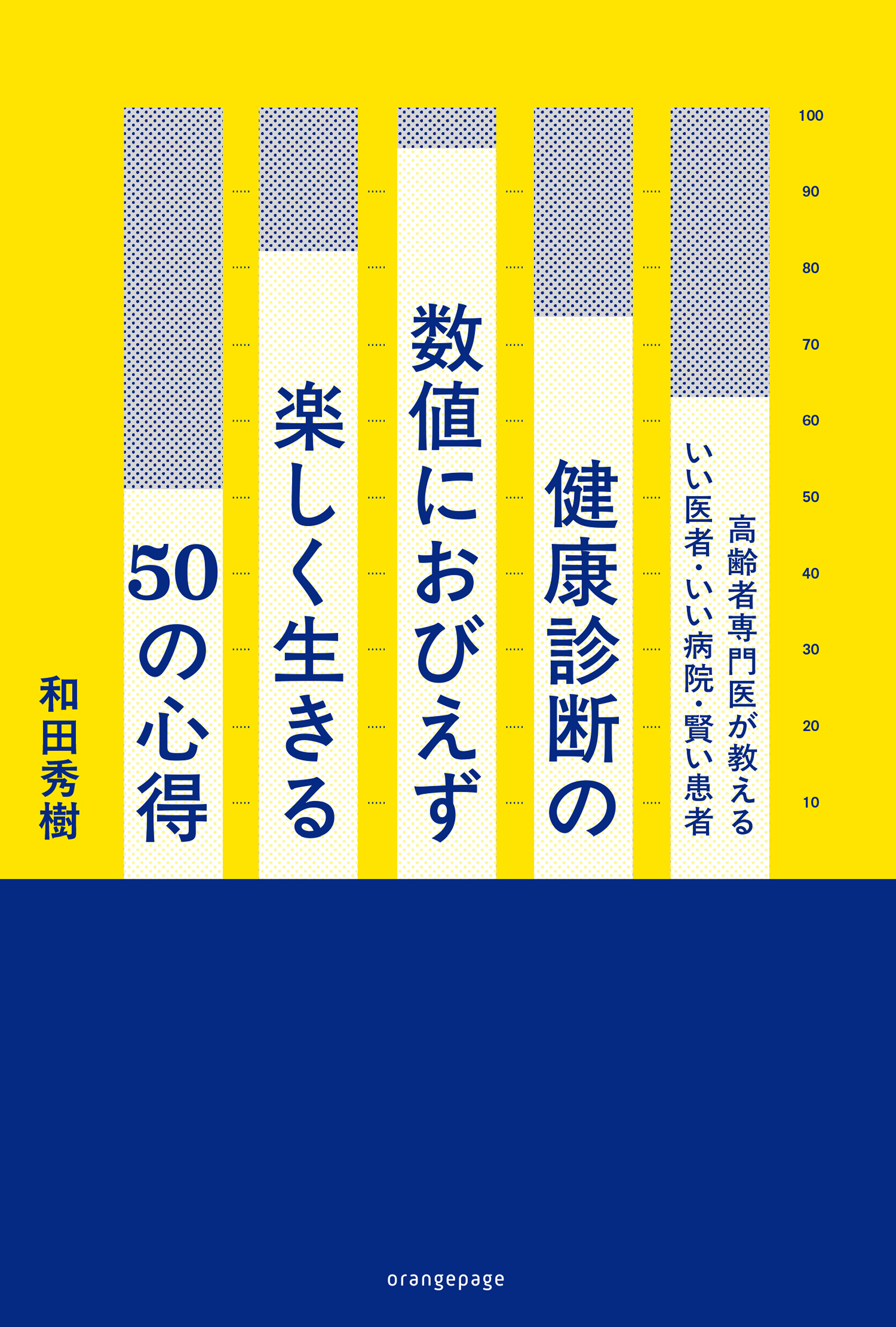 健康診断の数値におびえず楽しく生きる50の心得　高齢者専門医が教えるいい医者・いい病院・賢い患者