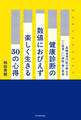 健康診断の数値におびえず楽しく生きる50の心得 高齢者専門医が教えるいい医者・いい病院・賢い患者