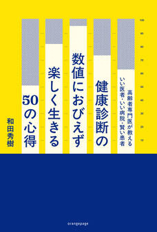 健康診断の数値におびえず楽しく生きる50の心得 高齢者専門医が教えるいい医者・いい病院・賢い患者
