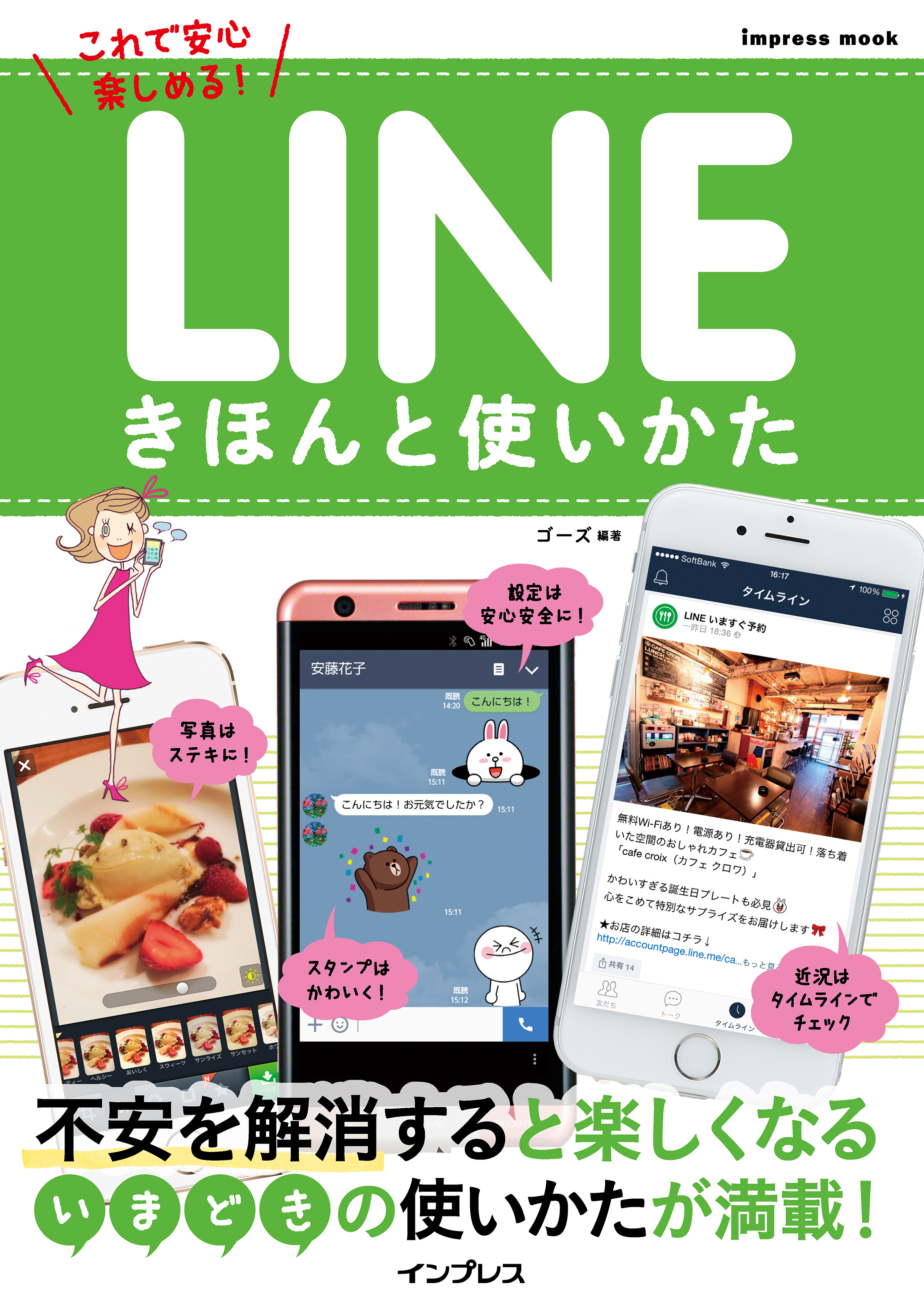 LINEきほんと使いかた