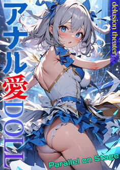 アナル愛DOLL Parallel on Stage