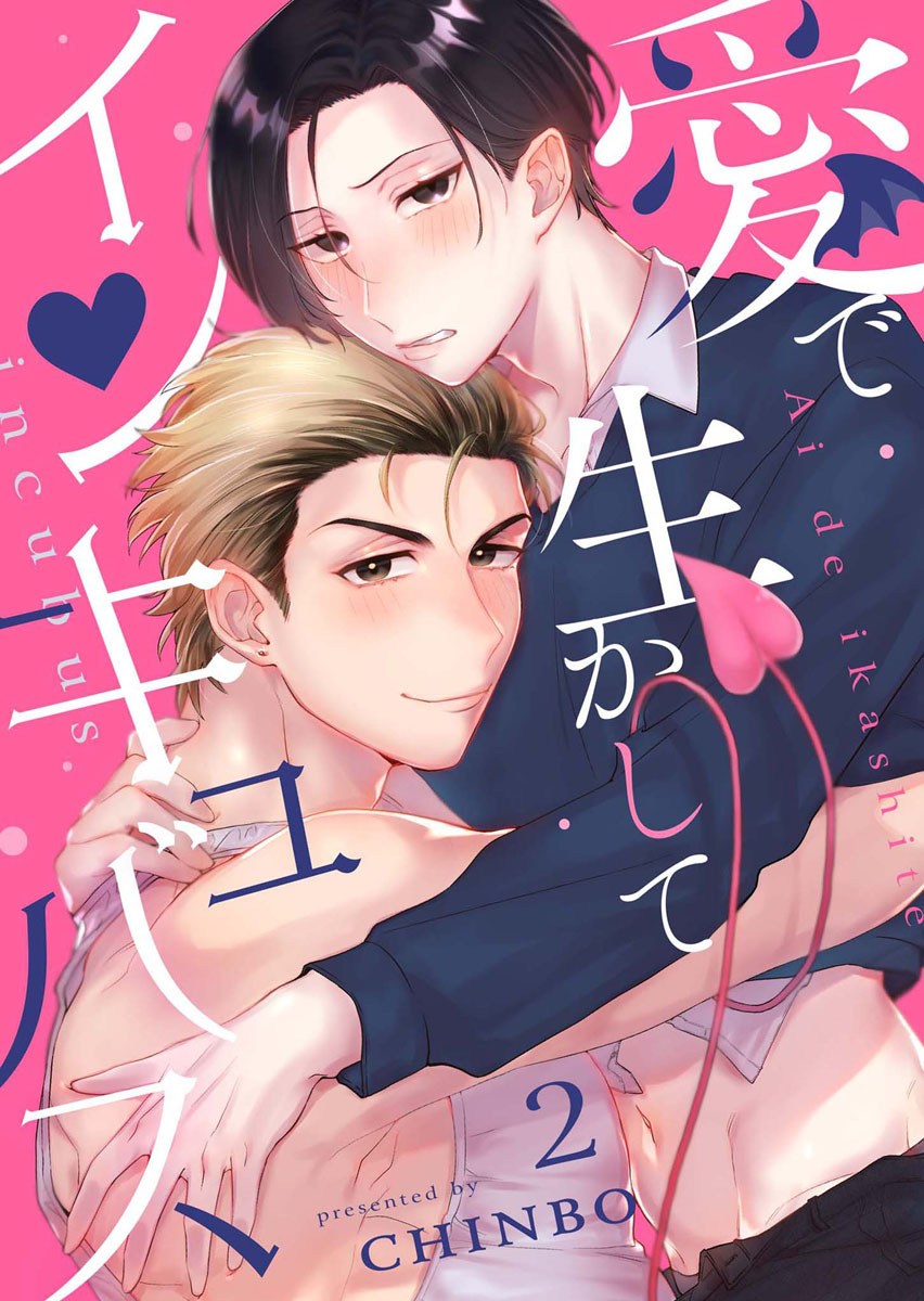 愛で生かしてインキュバス【分冊版】