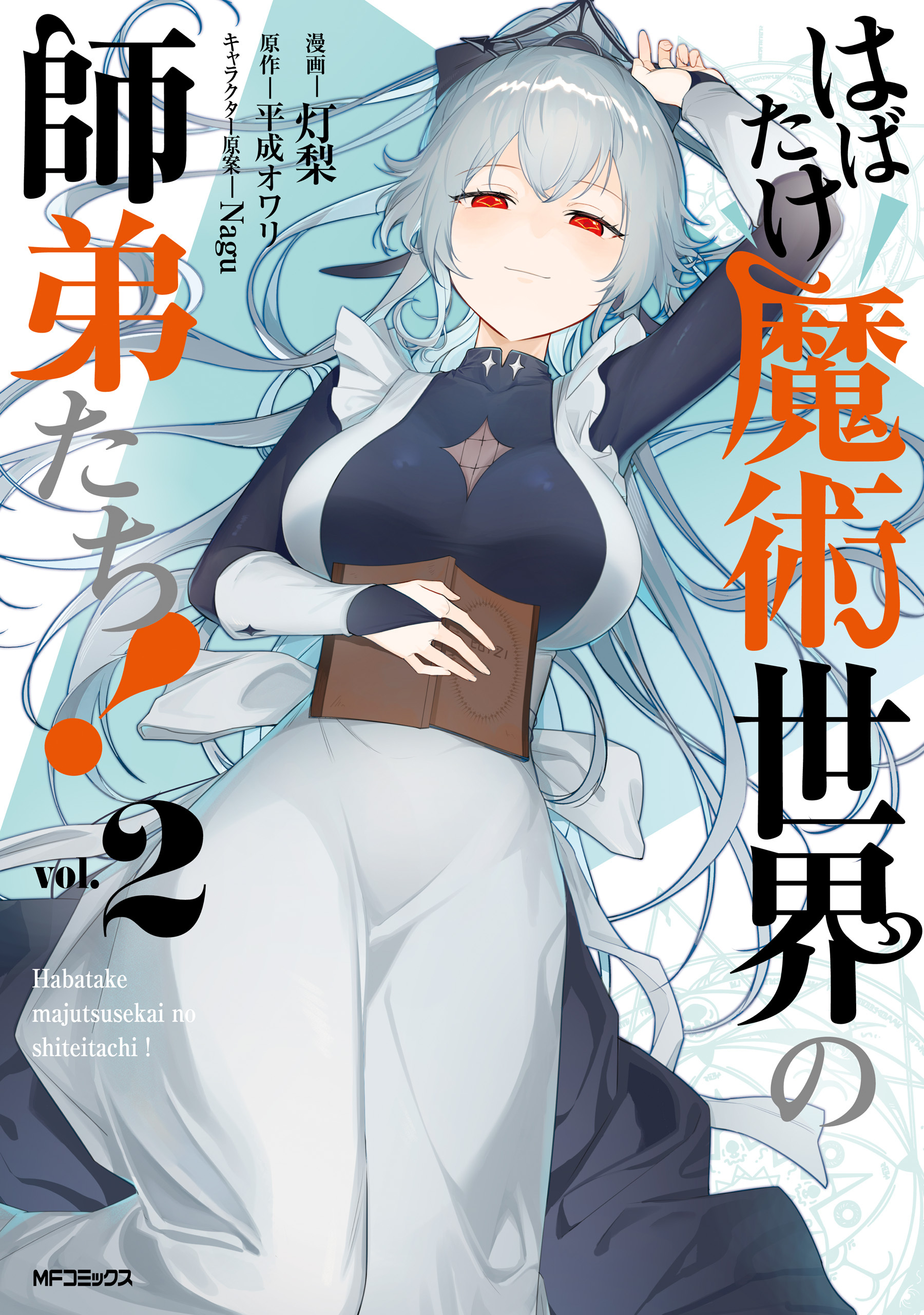 【期間限定　試し読み増量版　閲覧期限2026年7月2日】はばたけ魔術世界の師弟たち！　２