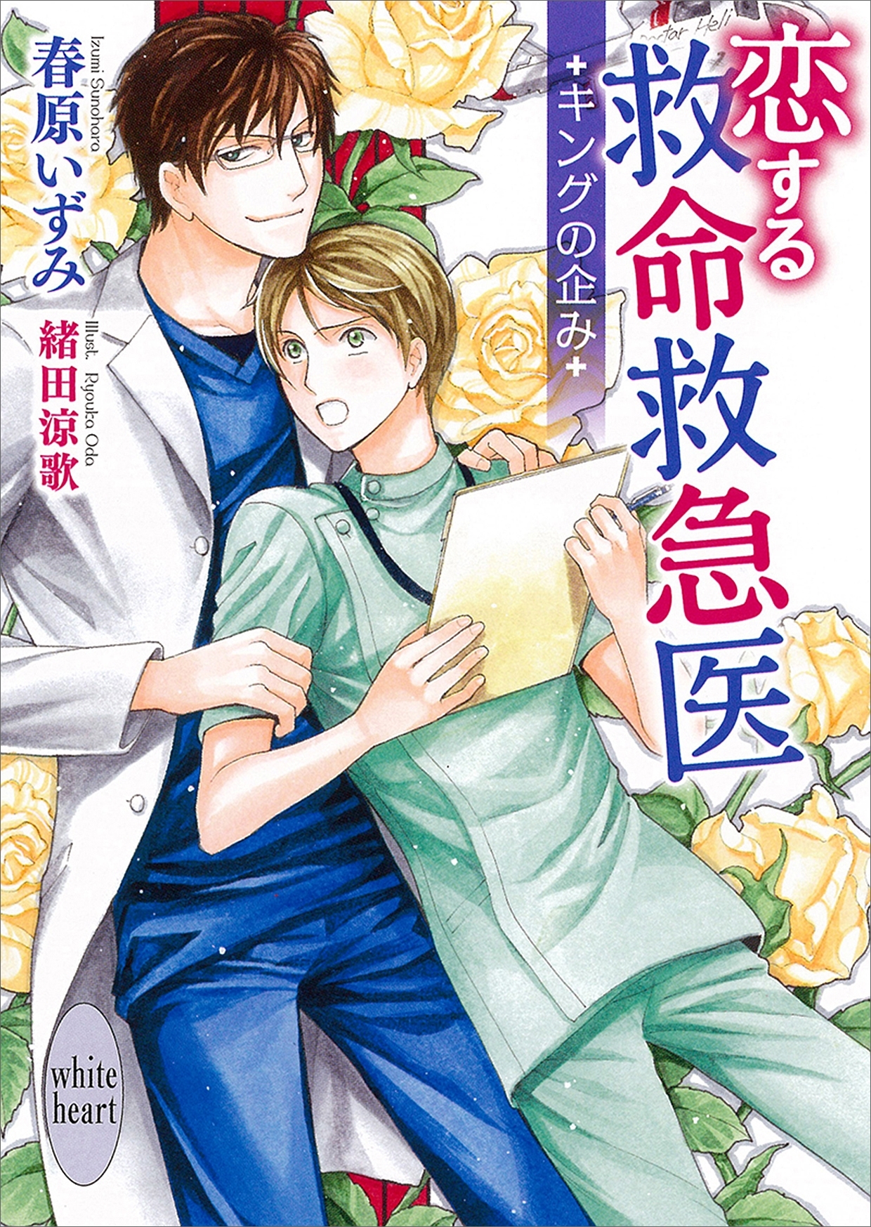 恋する救命救急医　キングの企み　【電子特典付き】