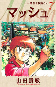 マッシュ~時代より熱く~ 完全版(7)