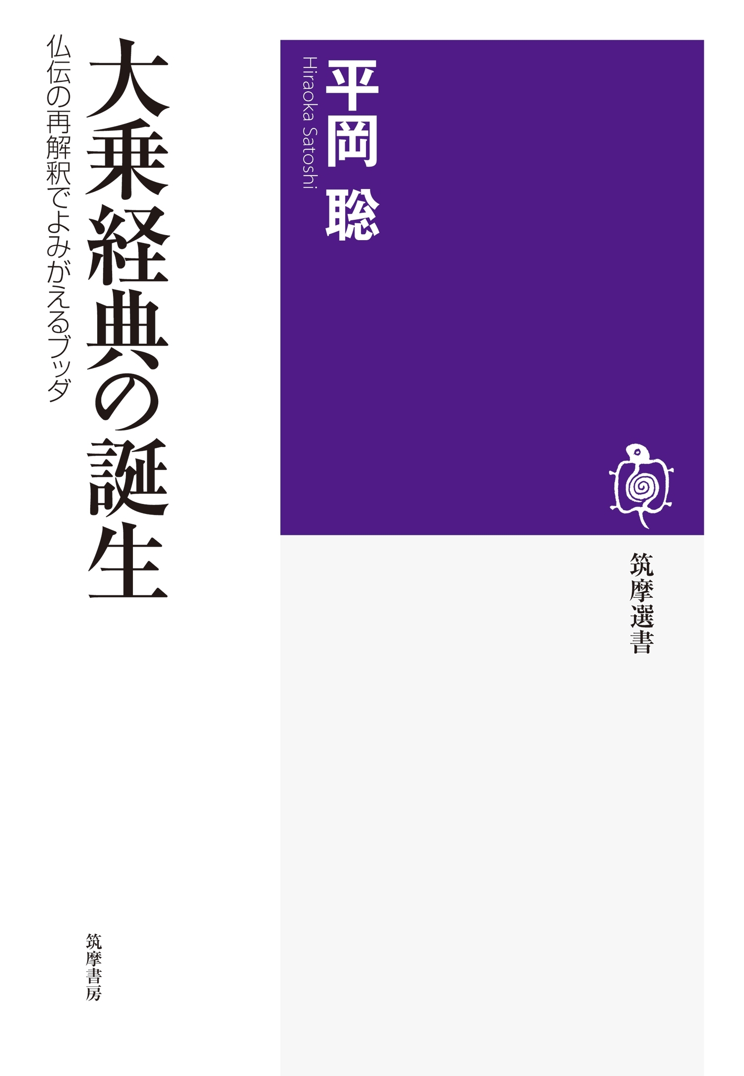 大乗経典の誕生　──仏伝の再解釈でよみがえるブッダ