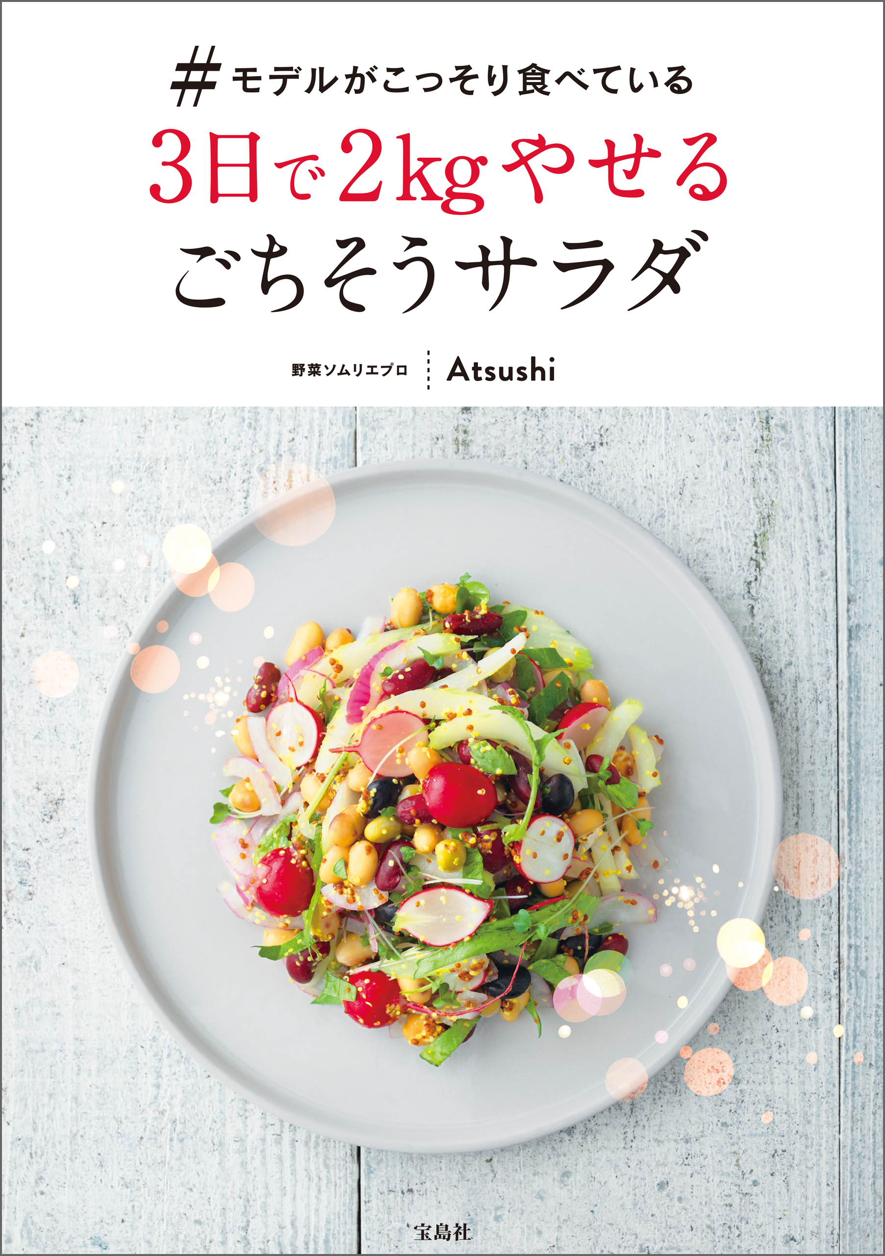 #モデルがこっそり食べている3日で2kgやせるごちそうサラダ