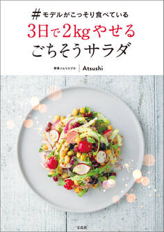 #モデルがこっそり食べている3日で2kgやせるごちそうサラダ