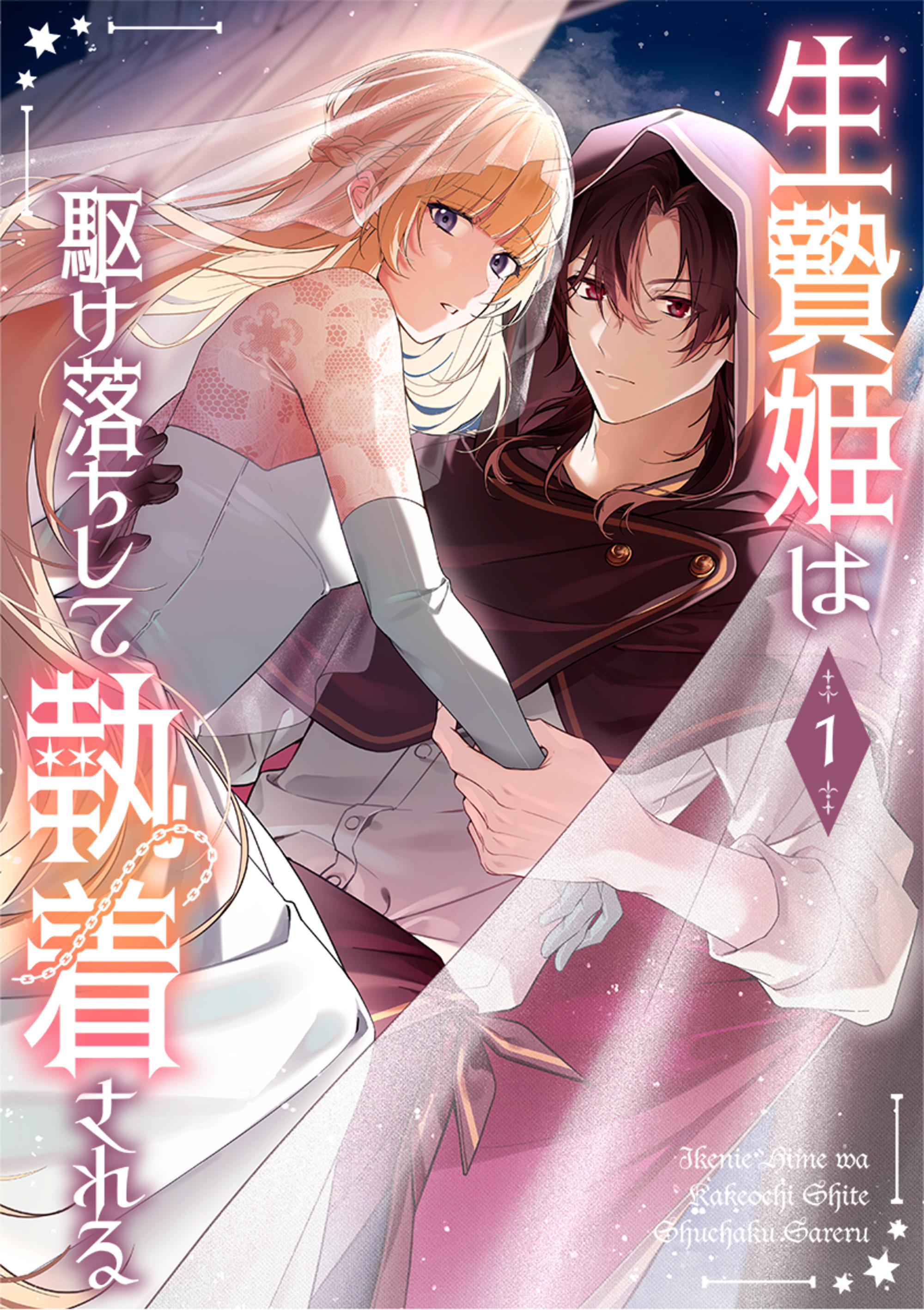 生贄姫は駆け落ちして執着される【単行本版】 1巻