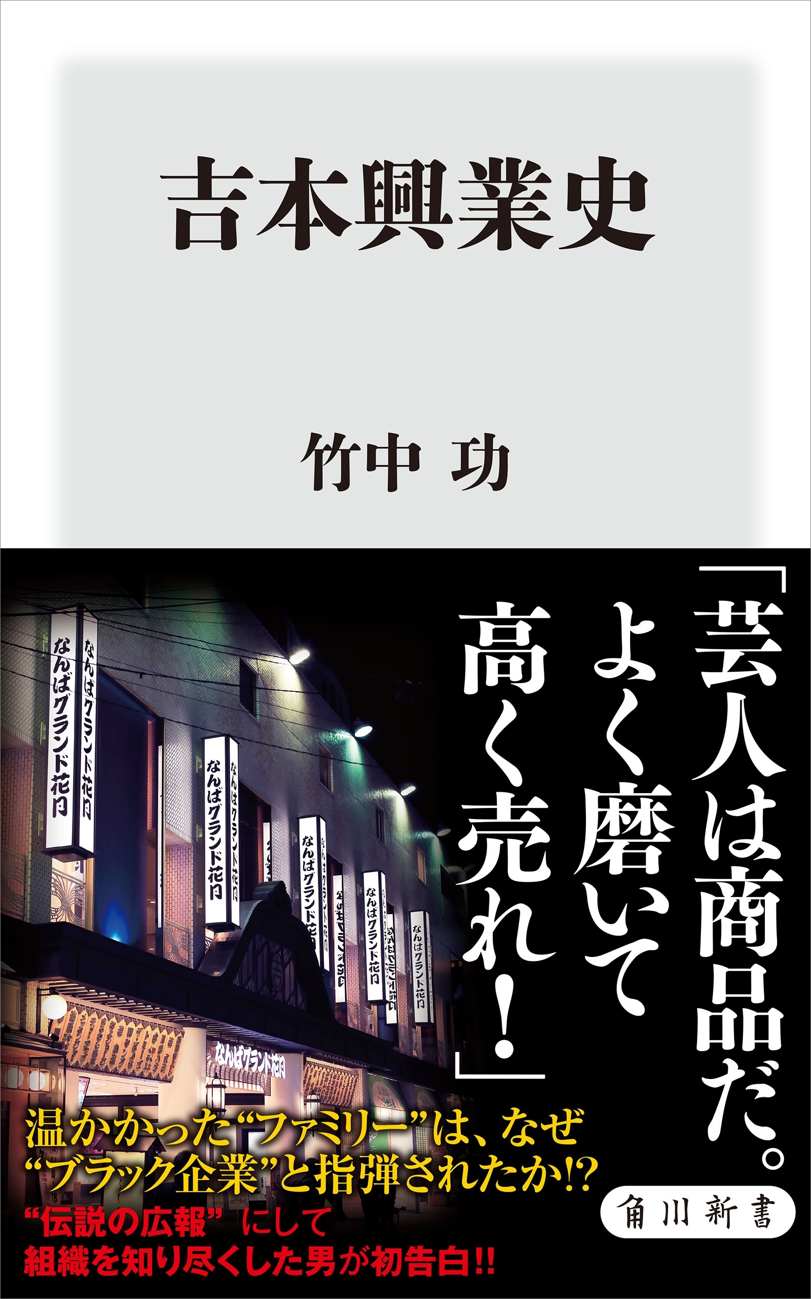 吉本興業史