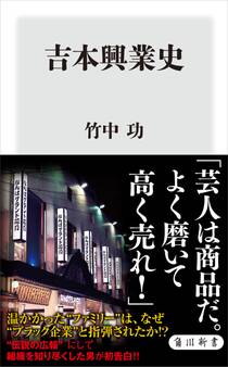吉本興業史