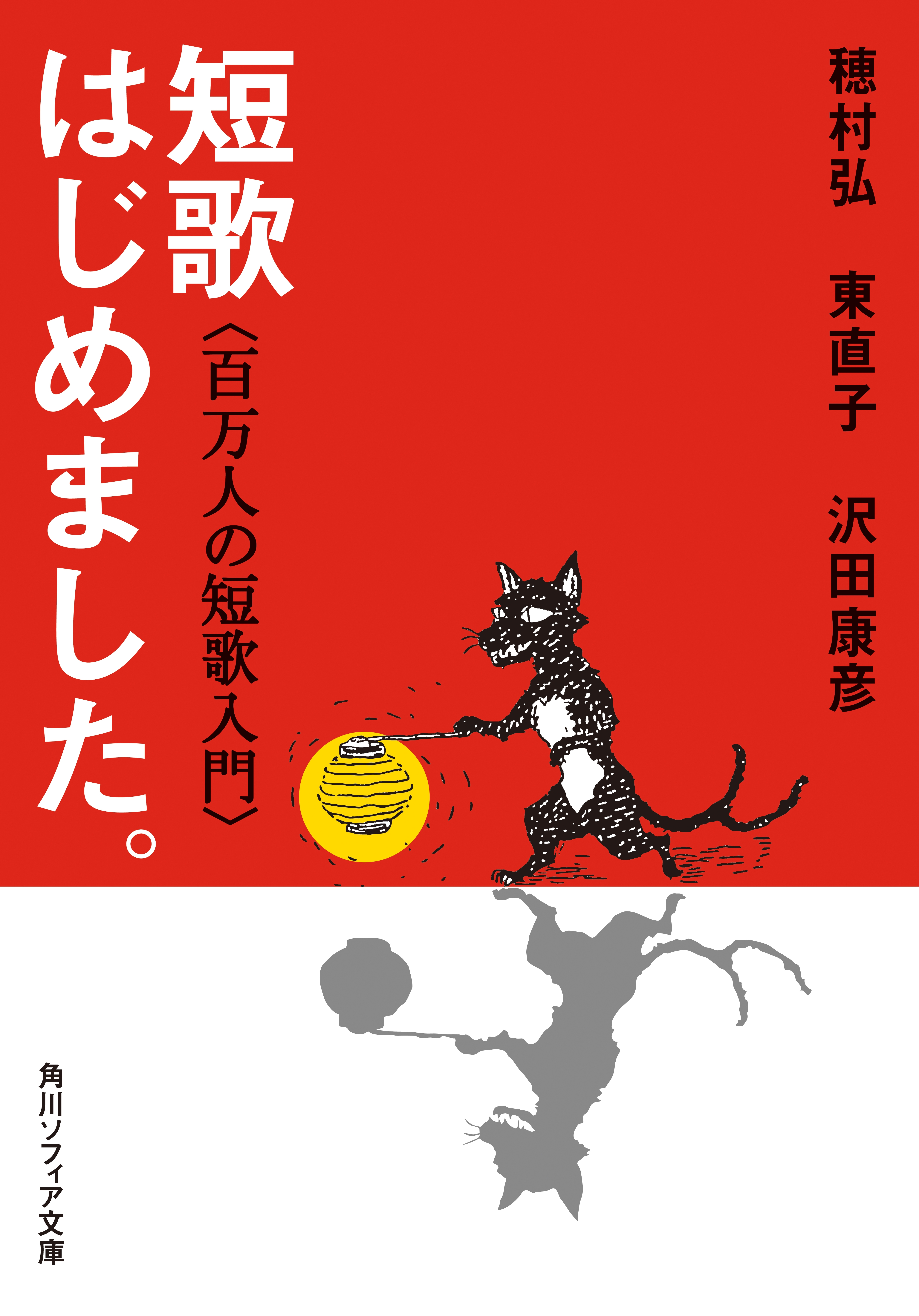 短歌はじめました。　百万人の短歌入門