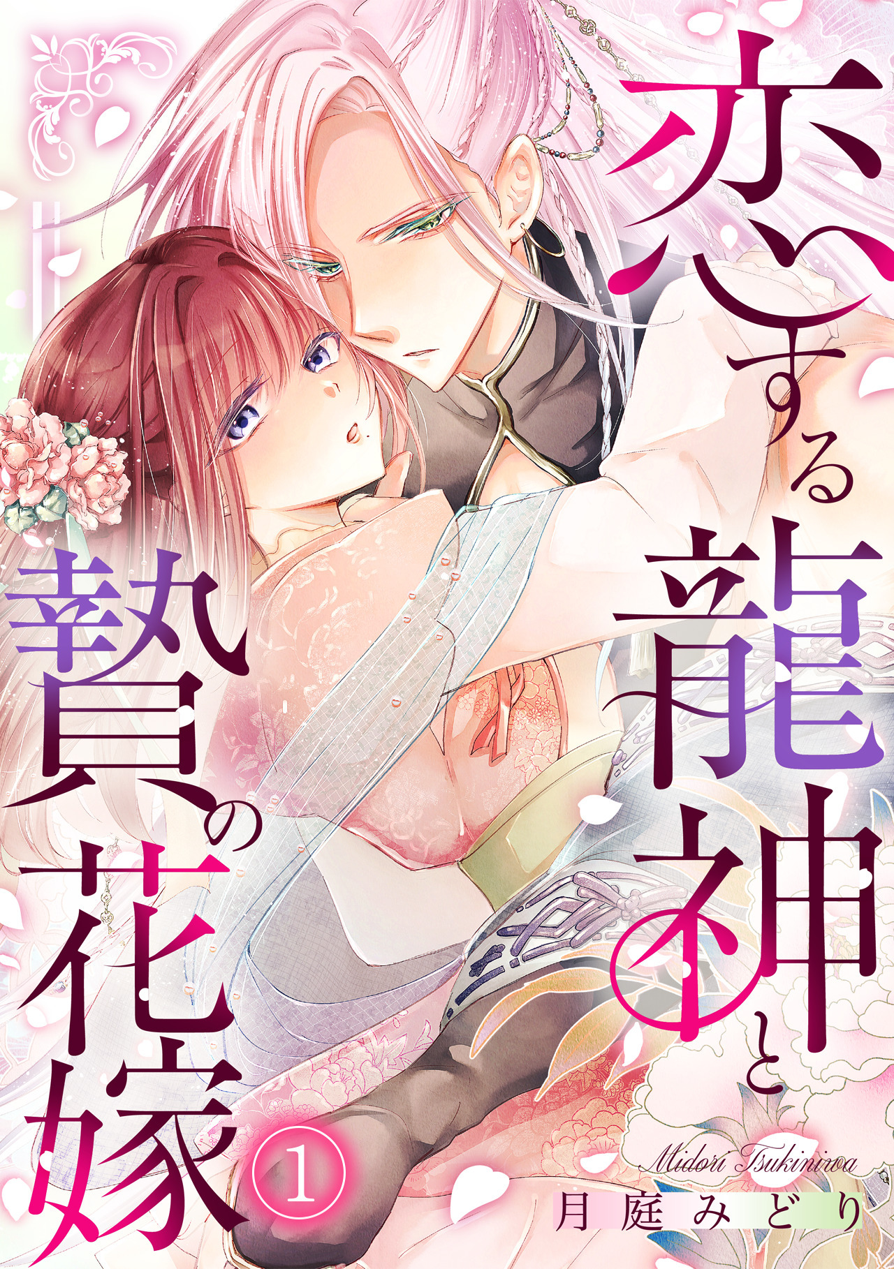 【期間限定　無料お試し版　閲覧期限2026年8月7日】恋する龍神と贄の花嫁(1)
