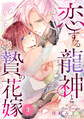 【期間限定 無料お試し版 閲覧期限2026年8月7日】恋する龍神と贄の花嫁(1)