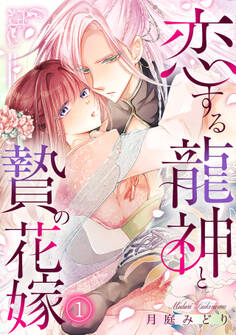 【期間限定 無料お試し版 閲覧期限2026年8月7日】恋する龍神と贄の花嫁(1)