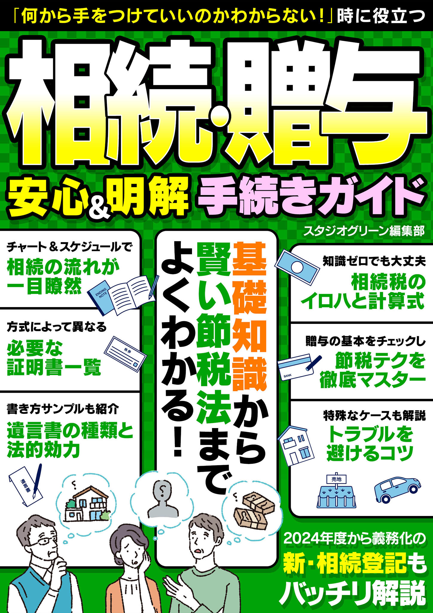 相続・贈与　安心＆明解 手続きガイド