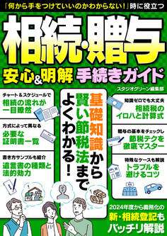 相続・贈与 安心&明解 手続きガイド