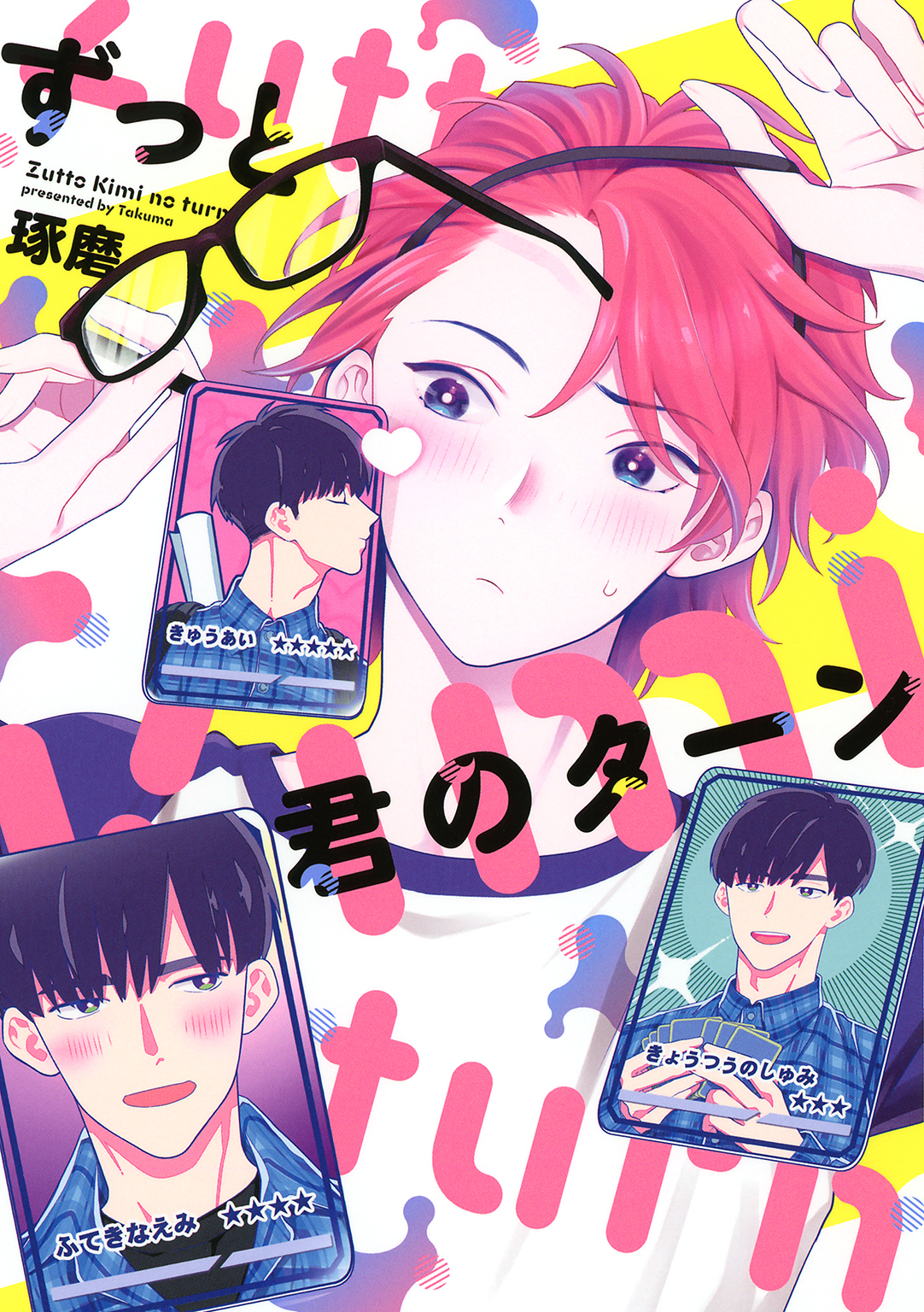 ずっと君のターン 【電子限定おまけ付き】