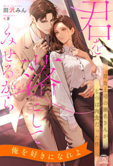 君を落としてみせるから