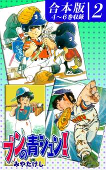 ブンの青シュン!《合本版》