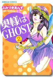 奥様はＧＨＯＳＴ　２巻