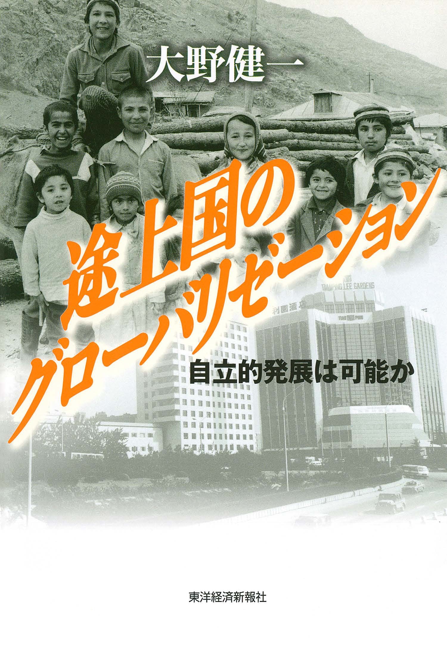 途上国のグローバリゼーション